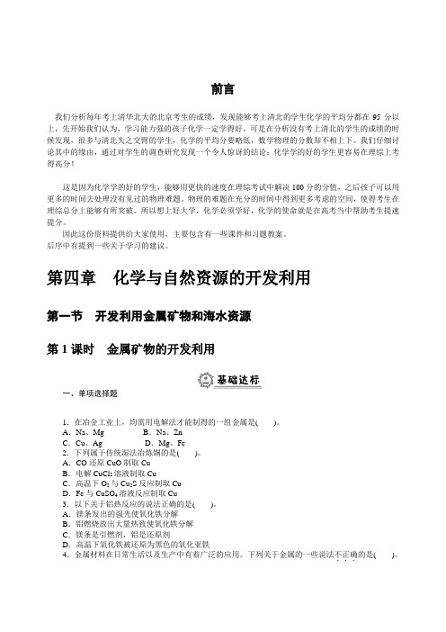 高中化学人教版必修2全册同步练习：第四章 化学与自然资源的开发利用(含解析)