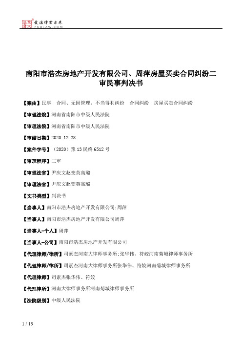 南阳市浩杰房地产开发有限公司、周萍房屋买卖合同纠纷二审民事判决书