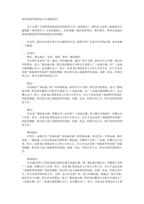 华南师范大学南海校区交通线路与乘车指引(公交)