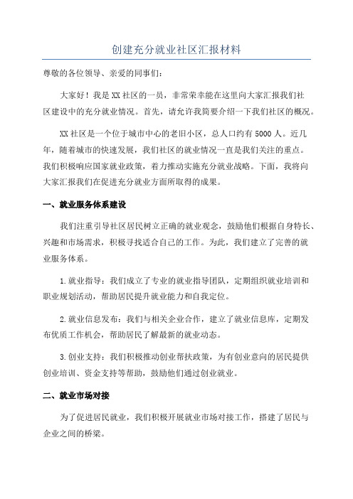 创建充分就业社区汇报材料