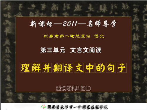 原创高考语文复习备考精品课件 考纲解读理解并翻译文章中的句子文言文精品