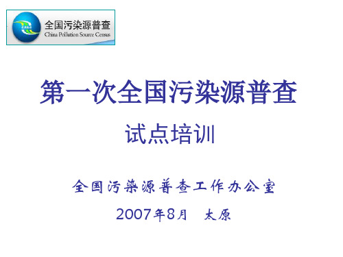 第一次全国污染源普查表资料