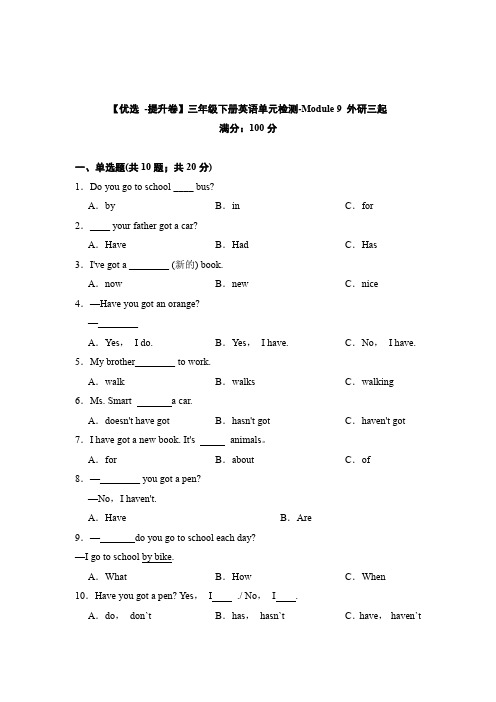 外研三起三年级英语下册Module 9 单元检测(含答案)