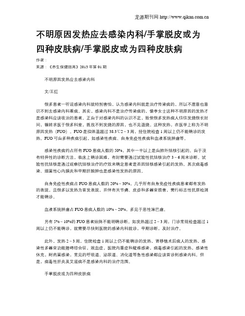不明原因发热应去感染内科手掌脱皮或为四种皮肤病手掌脱皮或为四种皮肤病