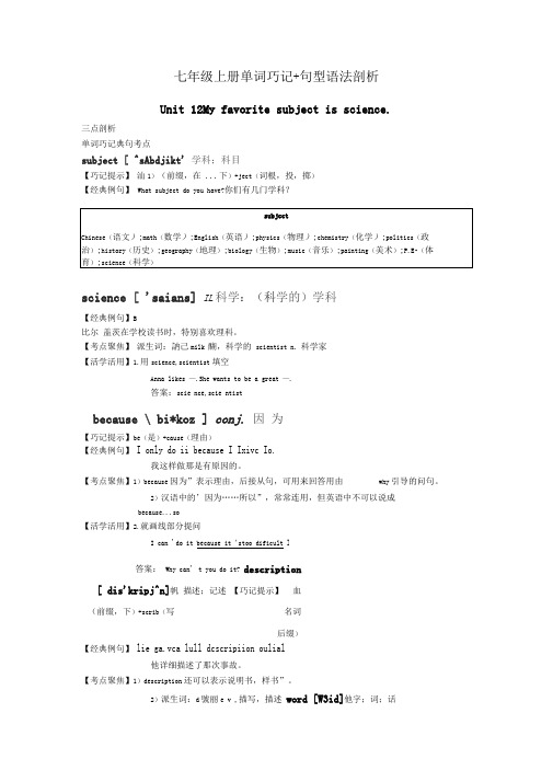 七级上册单词巧记句型语法剖析(UnitMyfavoritesubjectisscience)