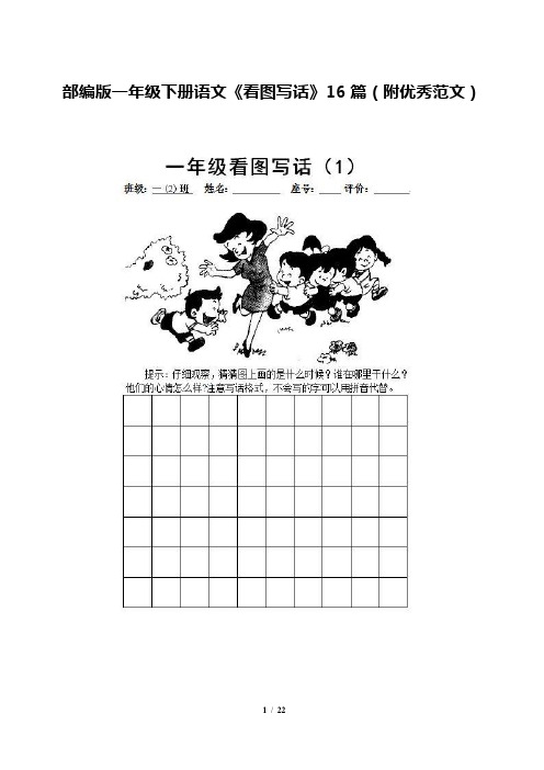 部编版一年级下册语文《看图写话》16篇(附优秀范文)