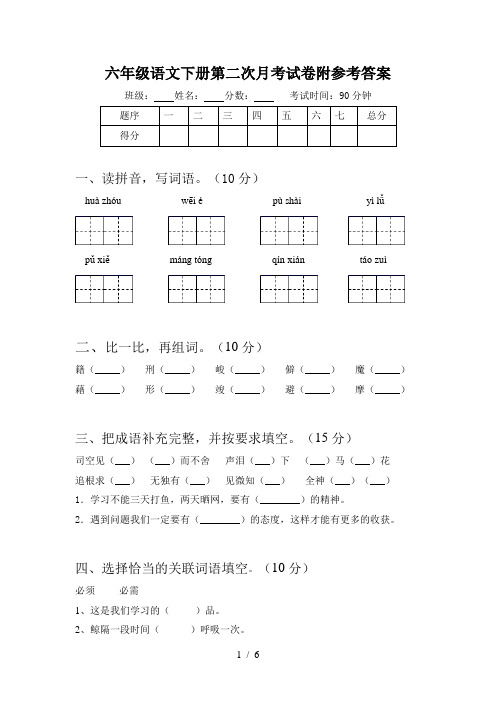 六年级语文下册第二次月考试卷附参考答案