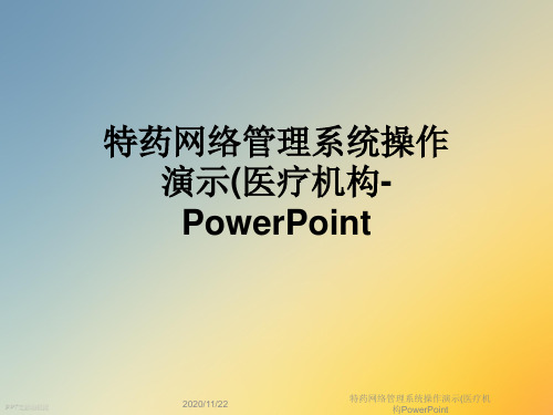 特药网络管理系统操作演示(医疗机构PowerPoint