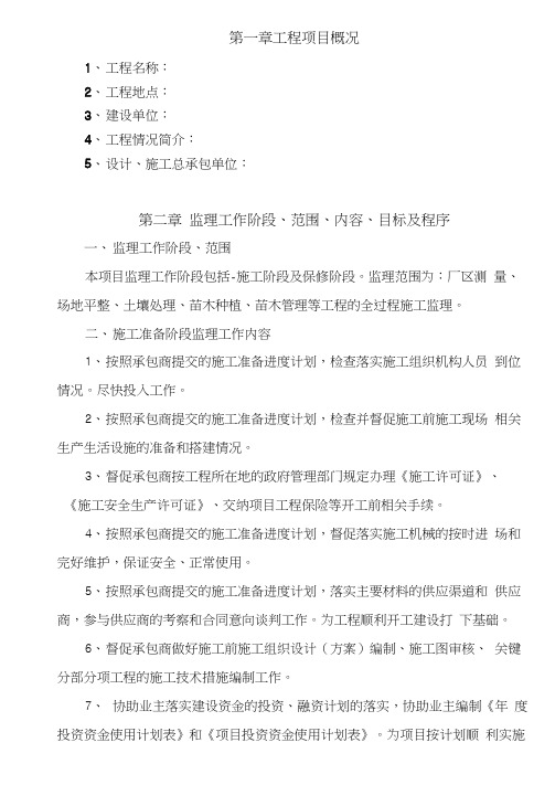 【园林绿化监理大纲】工业厂区绿化工程监理大纲(场地平整、土壤处理、苗木种植、苗木管理)