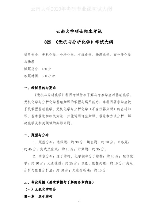 云南大学829无机与分析化学2020年考研专业课初试大纲