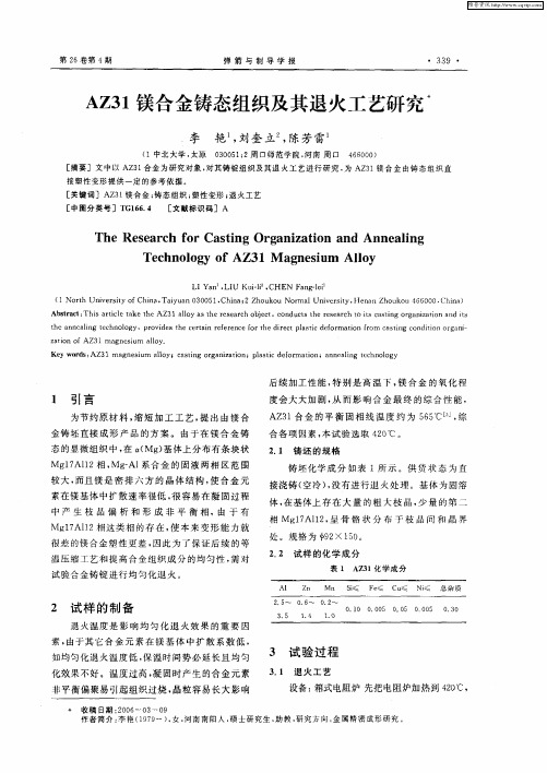 AZ31镁合金铸态组织及其退火工艺研究