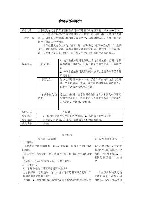 《台湾省》教学设计2八年级地理下册人教版