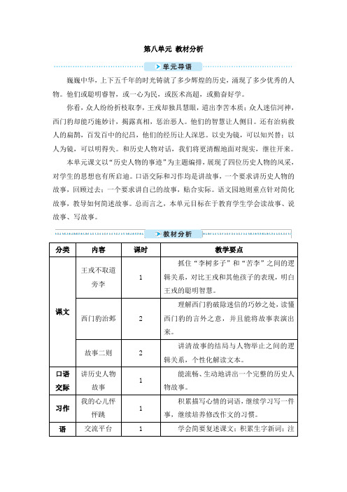 部编版四年级语文上册第八单元教材分析