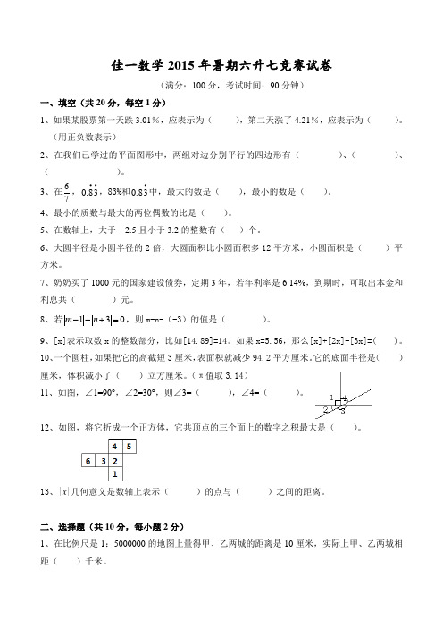 佳一数学2015年暑期六升七期中试卷