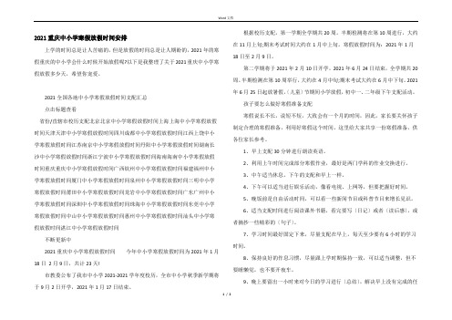 2021重庆中小学寒假放假时间安排