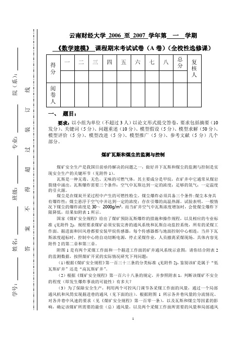 《数学建模》期末考试题(A卷)