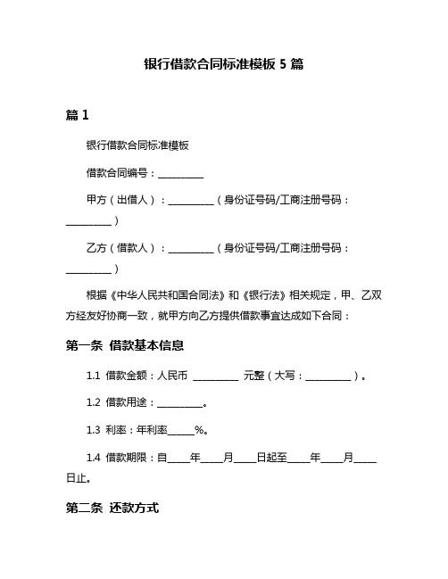 银行借款合同标准模板5篇