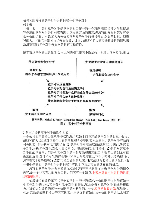 如何利用波特的竞争对手分析框架分析竞争对手--资料