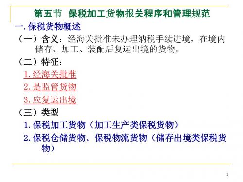 保税货物报关程序和管理规范-保税加工(多)概要