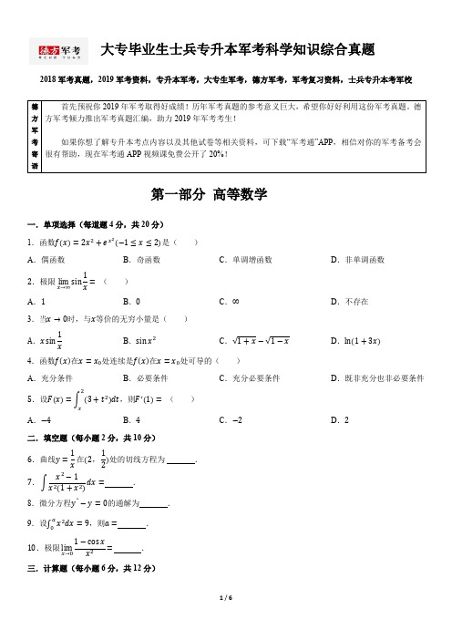 2018年大专毕业生士兵专升本军考科学知识综合真题