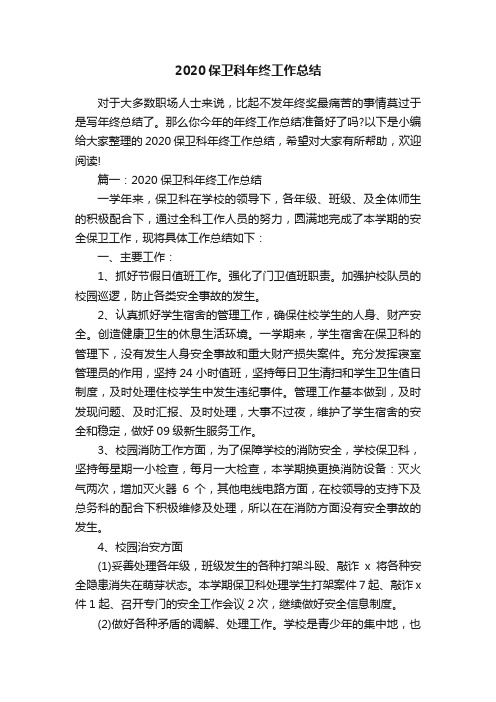 2020保卫科年终工作总结