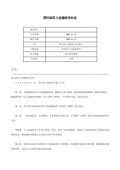 四川省军人抚恤优待办法-四川省人民政府令第28号