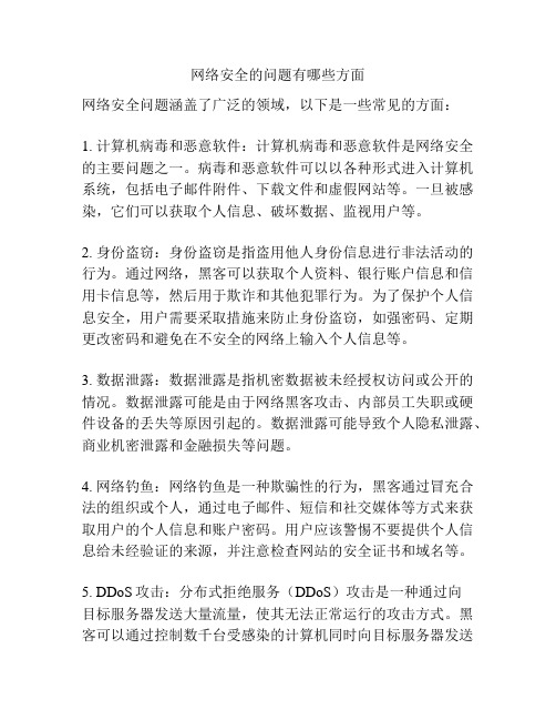 网络安全的问题有哪些方面