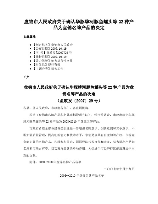 盘锦市人民政府关于确认华豚牌河豚鱼罐头等22种产品为盘锦名牌产品的决定