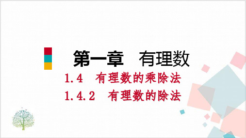 人教版初中数学《有理数的乘除法》_课件1