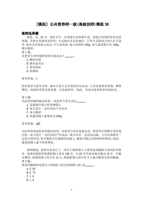 公共营养师一级(高级技师)模拟36