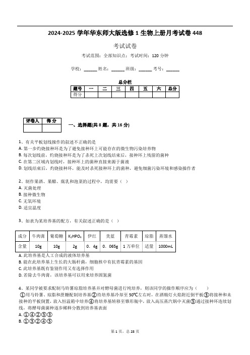 2024-2025学年华东师大版选修1生物上册月考试卷448