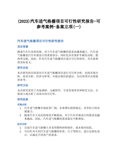 (2023)汽车进气格栅项目可行性研究报告-可参考案例-备案立项(一)