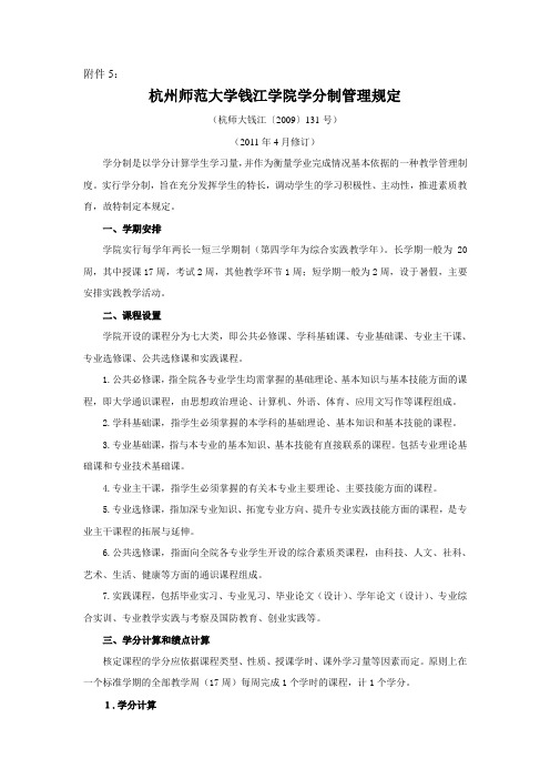 杭州师范大学钱江学院学分制管理规定