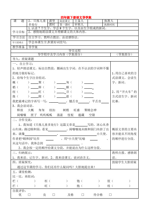 四年级下册语文导学案2、只拣儿童多处行