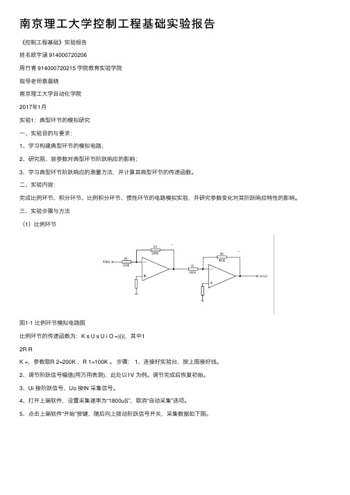 南京理工大学控制工程基础实验报告