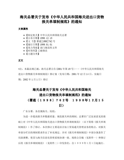 海关总署关于发布《中华人民共和国海关进出口货物报关单填制规范》的通知