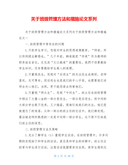 关于班级管理方法和措施论文系列