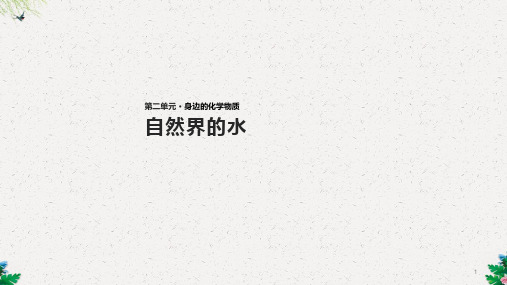 沪教版九年级全册化学课件：2.3《自然界中的水》(共31张PPT)