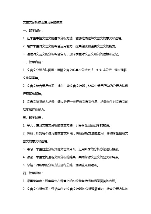 文言文分析综合复习课的教案