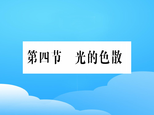 第四章 第四节 光的色散—2020年秋沪科版物理八年级上册作业课件