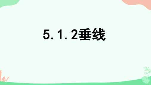 七年级上册数学《相交线、平行线》垂线