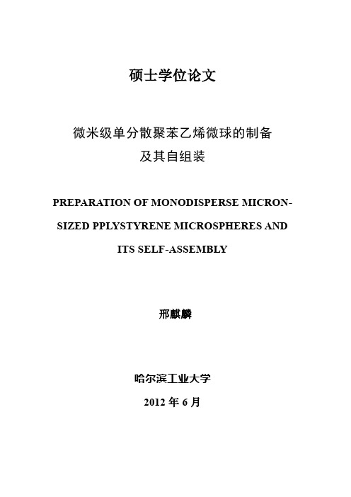 微米级单分散聚苯乙烯微球的制备及其自组装