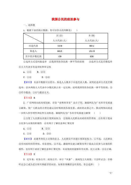 2022届高中政治一轮复习第一单元公民的政治生活2我国公民的政治参与练习含解析新人教版必修2