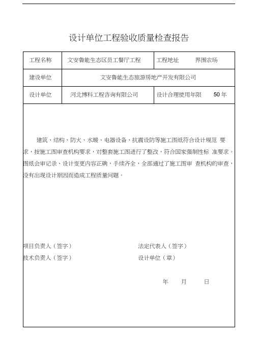 设计单位工程验收质量检查报告