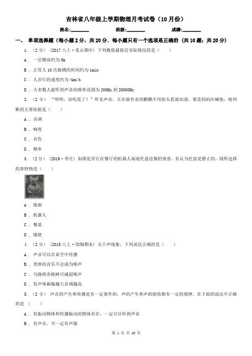 吉林省八年级上学期物理月考试卷(10月份)