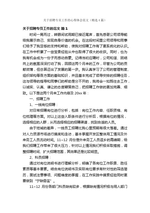 关于招聘专员工作的心得体会范文（精选4篇）