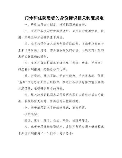 门诊和住院患者的身份标识相关制度规定