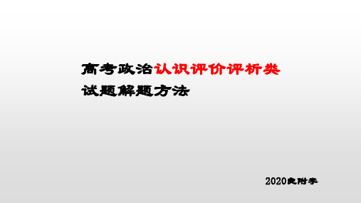 2020高三政治答题方法-认识评价类2