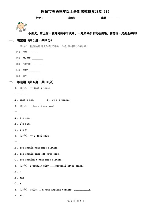 阳泉市英语三年级上册期末模拟复习卷(1)