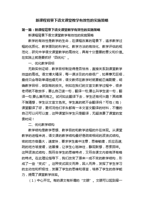 新课程背景下语文课堂教学有效性的实施策略